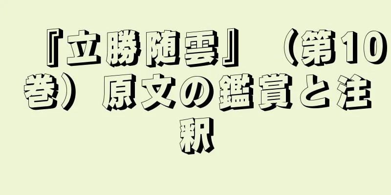 『立勝随雲』（第10巻）原文の鑑賞と注釈