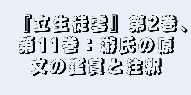 『立生徒雲』第2巻、第11巻：游氏の原文の鑑賞と注釈