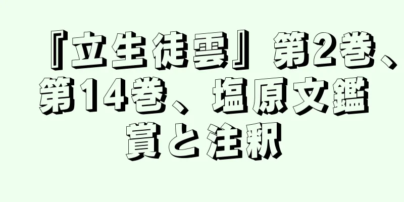 『立生徒雲』第2巻、第14巻、塩原文鑑賞と注釈