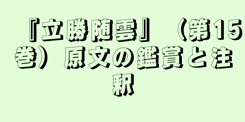 『立勝随雲』（第15巻）原文の鑑賞と注釈