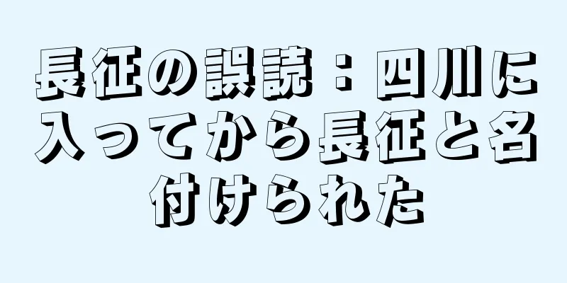 長征の誤読：四川に入ってから長征と名付けられた