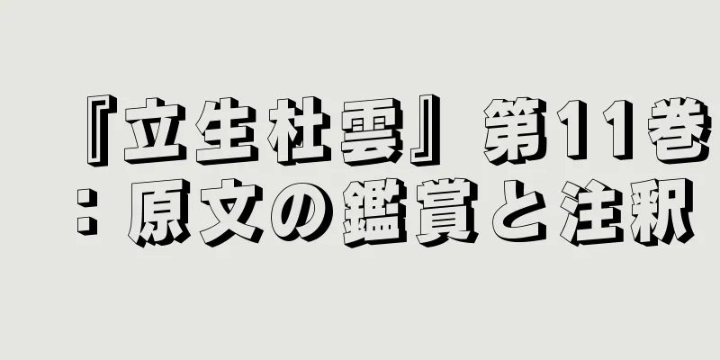 『立生杜雲』第11巻：原文の鑑賞と注釈