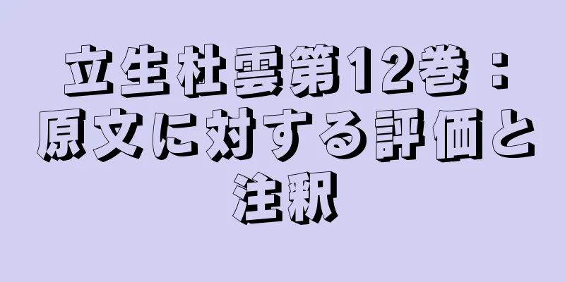 立生杜雲第12巻：原文に対する評価と注釈