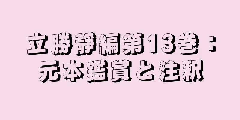 立勝靜編第13巻：元本鑑賞と注釈