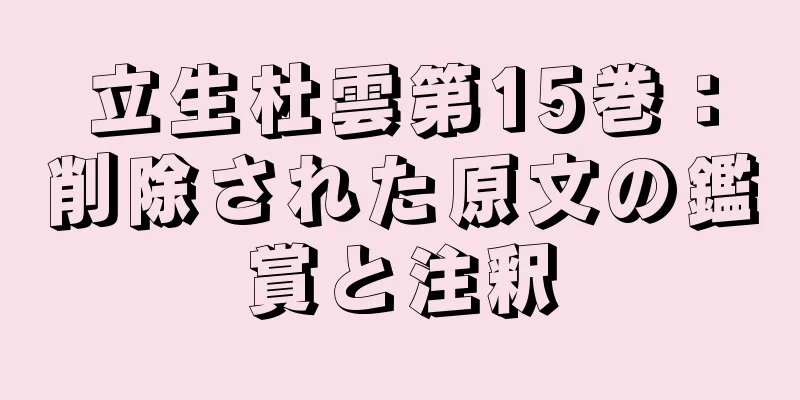 立生杜雲第15巻：削除された原文の鑑賞と注釈