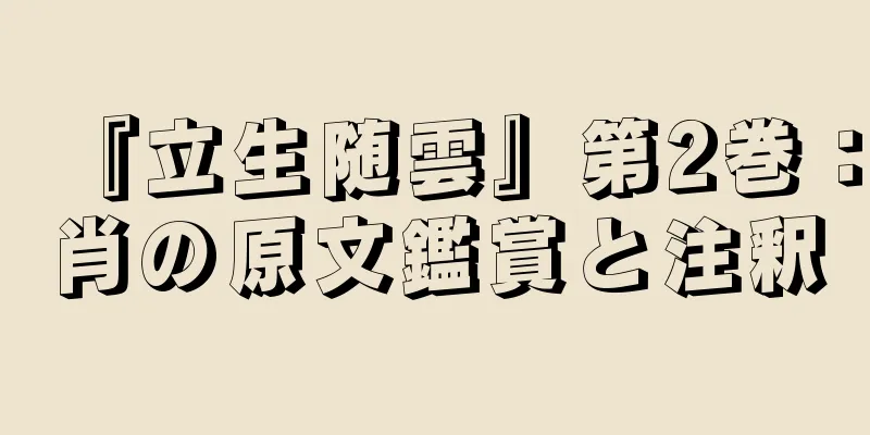 『立生随雲』第2巻：肖の原文鑑賞と注釈