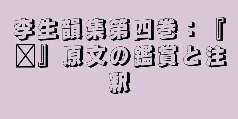 李生韻集第四巻：『郝』原文の鑑賞と注釈