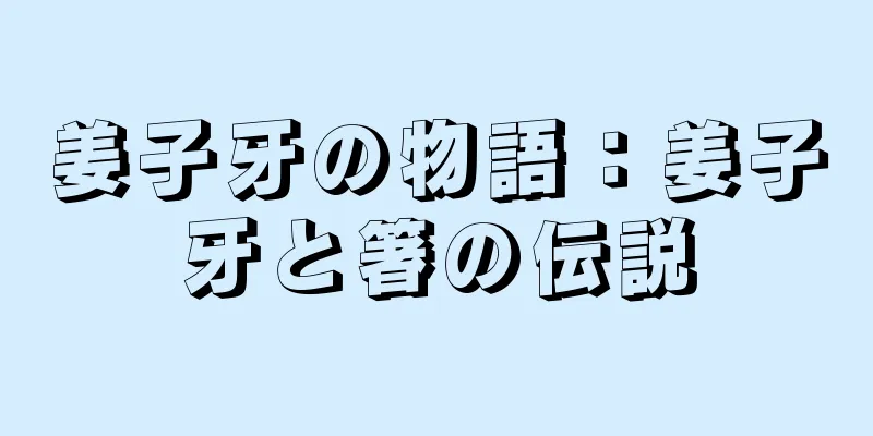 姜子牙の物語：姜子牙と箸の伝説