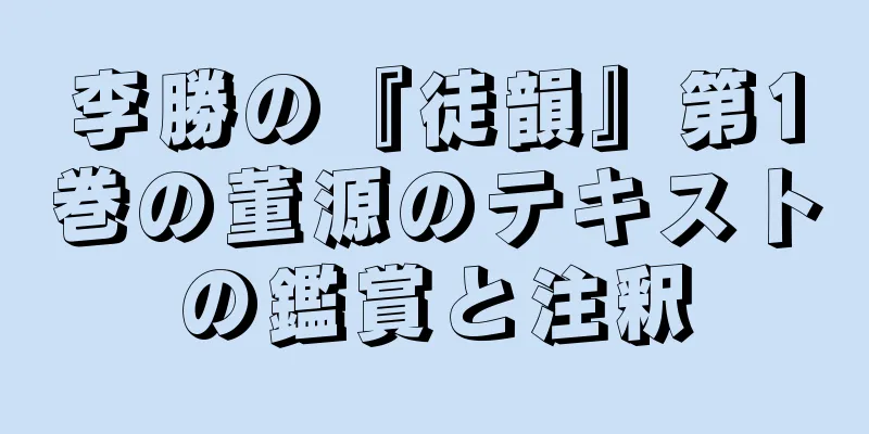 李勝の『徒韻』第1巻の董源のテキストの鑑賞と注釈