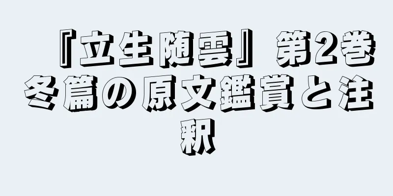 『立生随雲』第2巻冬篇の原文鑑賞と注釈