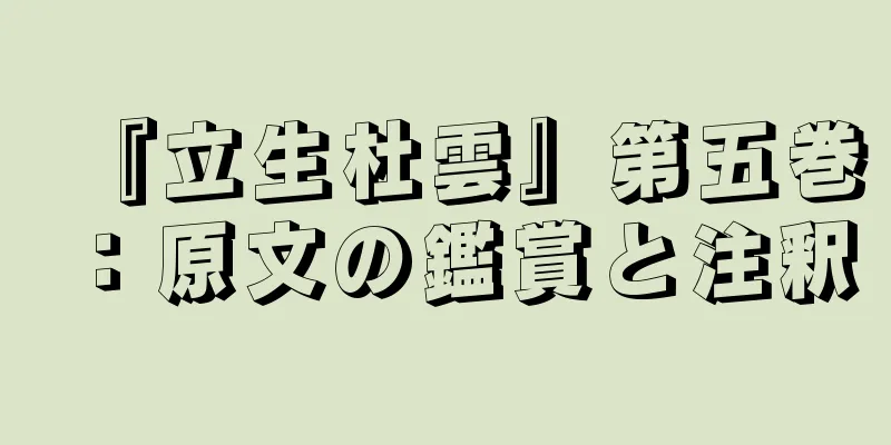 『立生杜雲』第五巻：原文の鑑賞と注釈