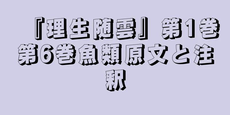 『理生随雲』第1巻第6巻魚類原文と注釈