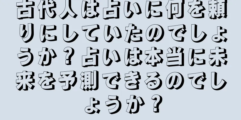 古代人は占いに何を頼りにしていたのでしょうか？占いは本当に未来を予測できるのでしょうか？