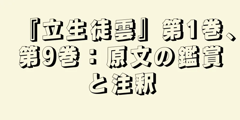 『立生徒雲』第1巻、第9巻：原文の鑑賞と注釈