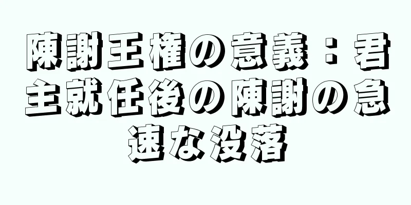 陳謝王権の意義：君主就任後の陳謝の急速な没落