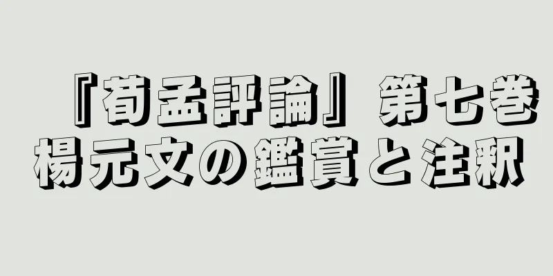 『荀孟評論』第七巻楊元文の鑑賞と注釈
