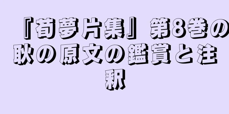 『荀夢片集』第8巻の耿の原文の鑑賞と注釈