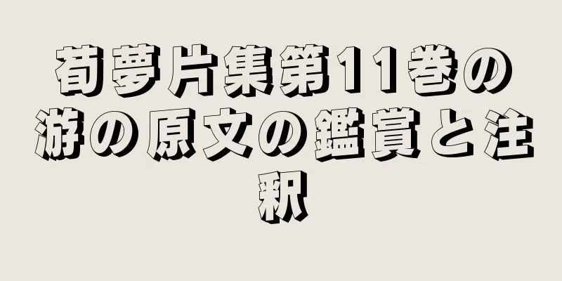 荀夢片集第11巻の游の原文の鑑賞と注釈