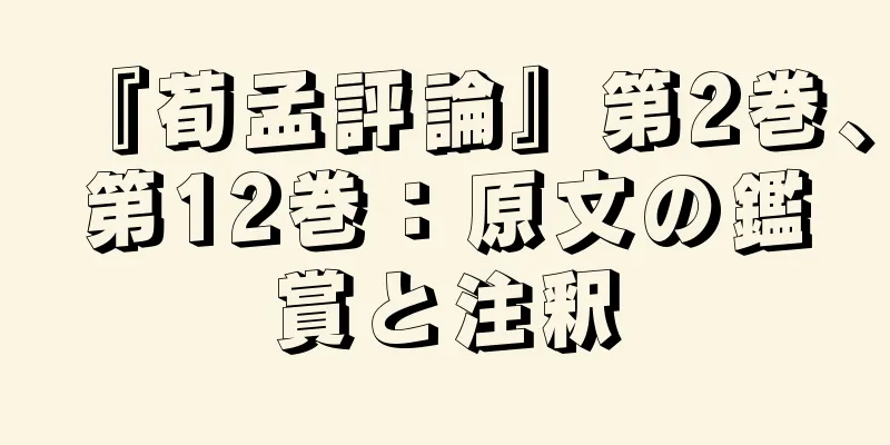 『荀孟評論』第2巻、第12巻：原文の鑑賞と注釈