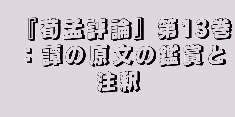 『荀孟評論』第13巻：譚の原文の鑑賞と注釈