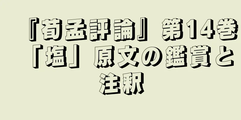 『荀孟評論』第14巻「塩」原文の鑑賞と注釈