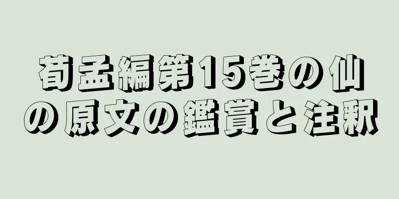 荀孟編第15巻の仙の原文の鑑賞と注釈