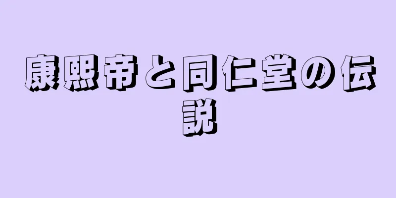 康熙帝と同仁堂の伝説