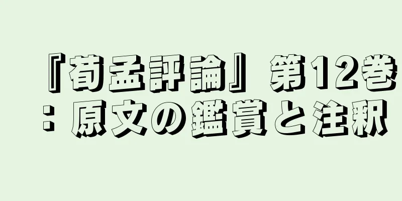 『荀孟評論』第12巻：原文の鑑賞と注釈