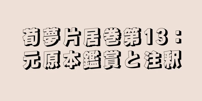 荀夢片居巻第13：元原本鑑賞と注釈