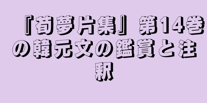 『荀夢片集』第14巻の韓元文の鑑賞と注釈