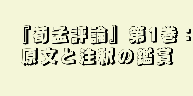 『荀孟評論』第1巻：原文と注釈の鑑賞
