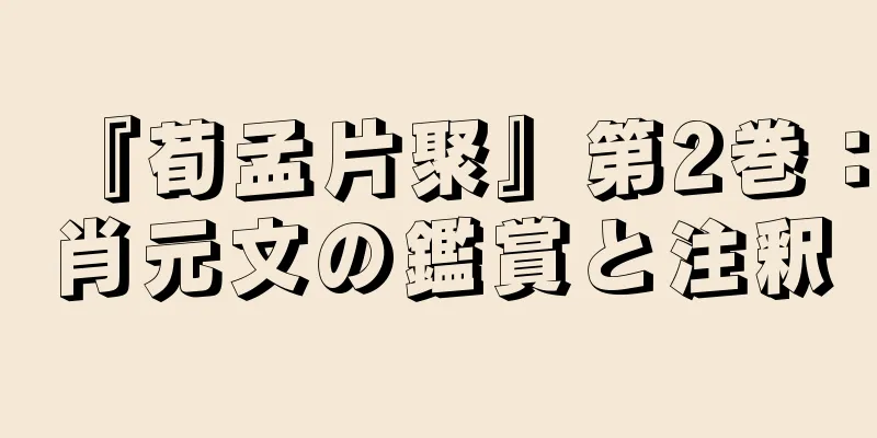『荀孟片聚』第2巻：肖元文の鑑賞と注釈