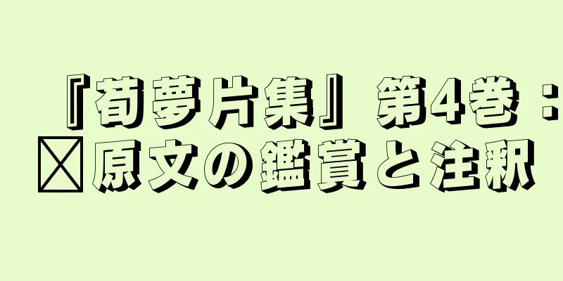 『荀夢片集』第4巻：郝原文の鑑賞と注釈