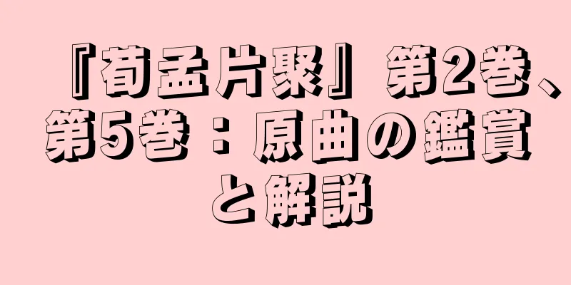 『荀孟片聚』第2巻、第5巻：原曲の鑑賞と解説