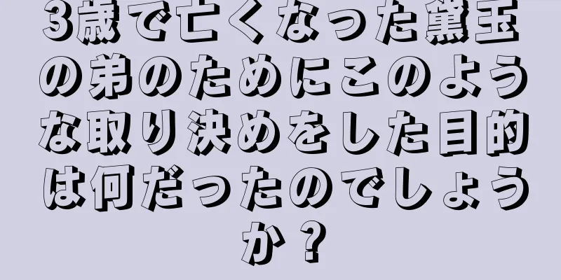 3歳で亡くなった黛玉の弟のためにこのような取り決めをした目的は何だったのでしょうか？
