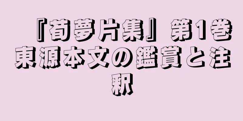 『荀夢片集』第1巻東源本文の鑑賞と注釈