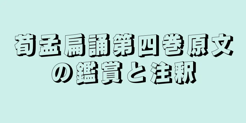 荀孟扁誦第四巻原文の鑑賞と注釈