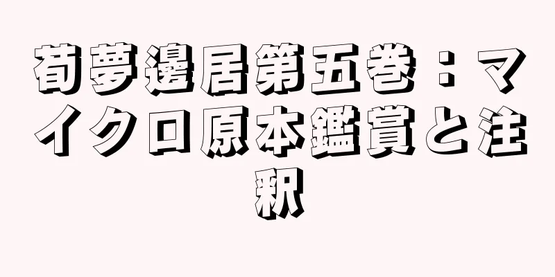 荀夢邊居第五巻：マイクロ原本鑑賞と注釈