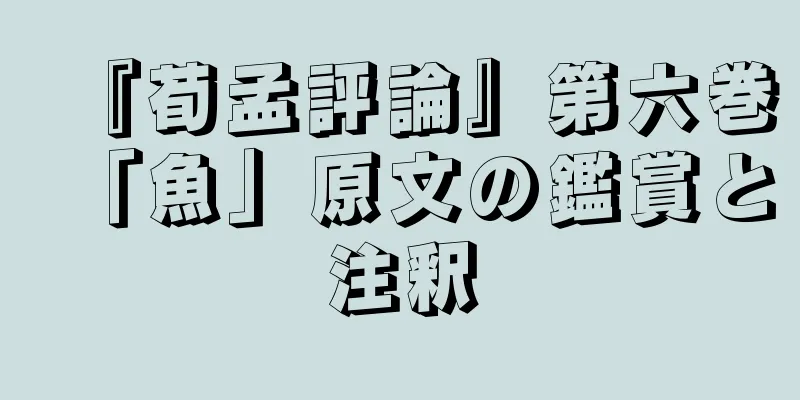 『荀孟評論』第六巻「魚」原文の鑑賞と注釈