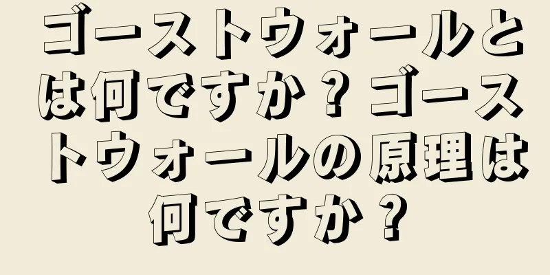 ゴーストウォールとは何ですか？ゴーストウォールの原理は何ですか？