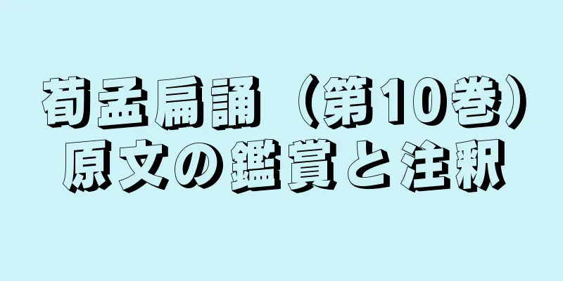 荀孟扁誦（第10巻）原文の鑑賞と注釈