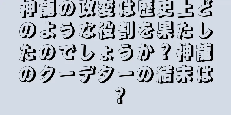 神龍の政変は歴史上どのような役割を果たしたのでしょうか？神龍のクーデターの結末は？