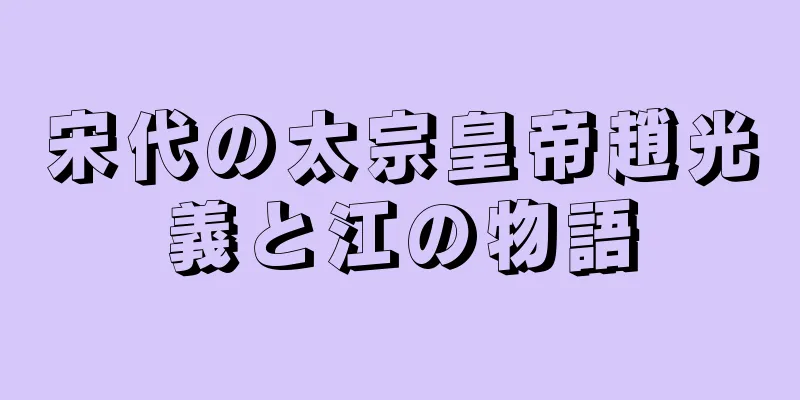 宋代の太宗皇帝趙光義と江の物語