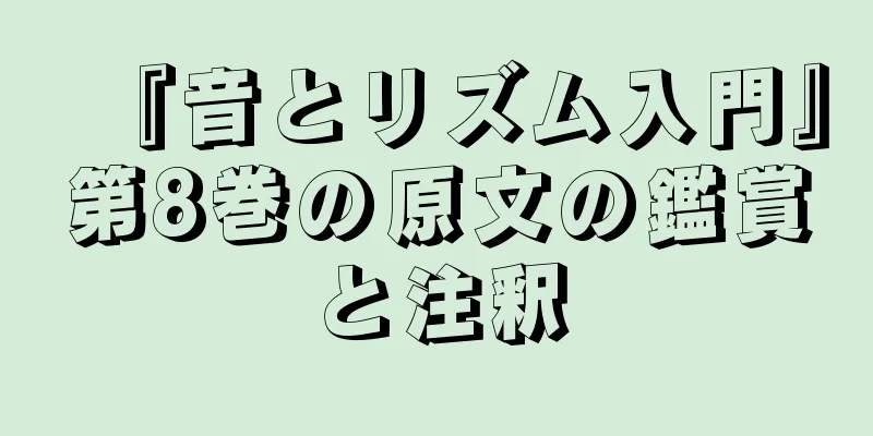 『音とリズム入門』第8巻の原文の鑑賞と注釈