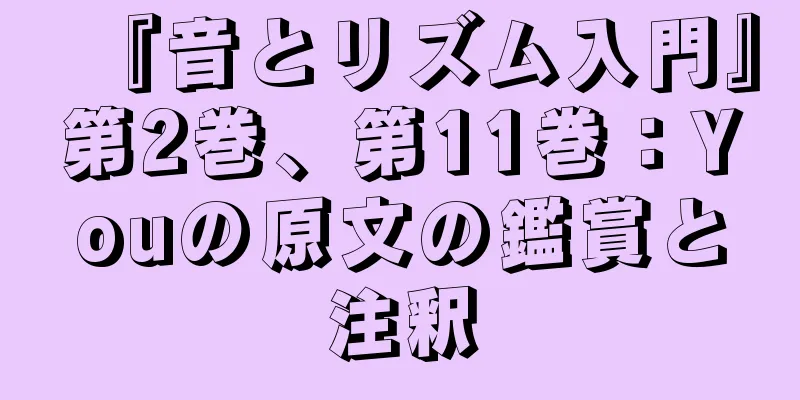 『音とリズム入門』第2巻、第11巻：Youの原文の鑑賞と注釈