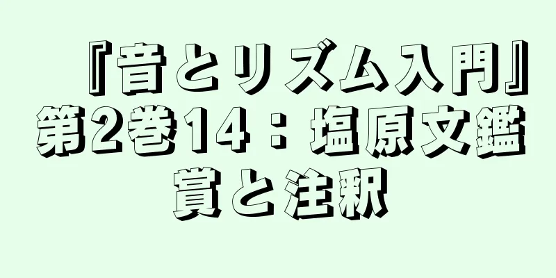 『音とリズム入門』第2巻14：塩原文鑑賞と注釈