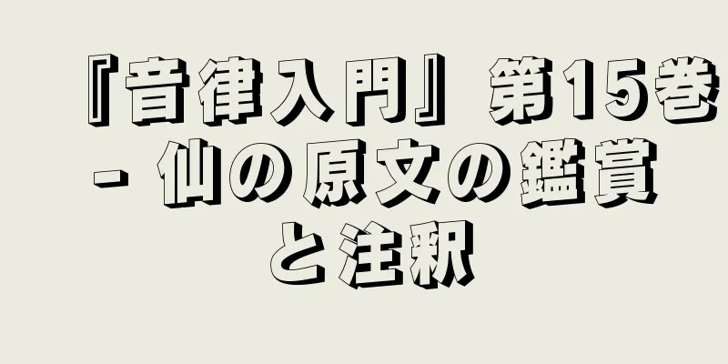 『音律入門』第15巻 - 仙の原文の鑑賞と注釈