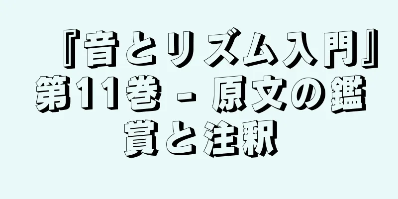 『音とリズム入門』第11巻 - 原文の鑑賞と注釈