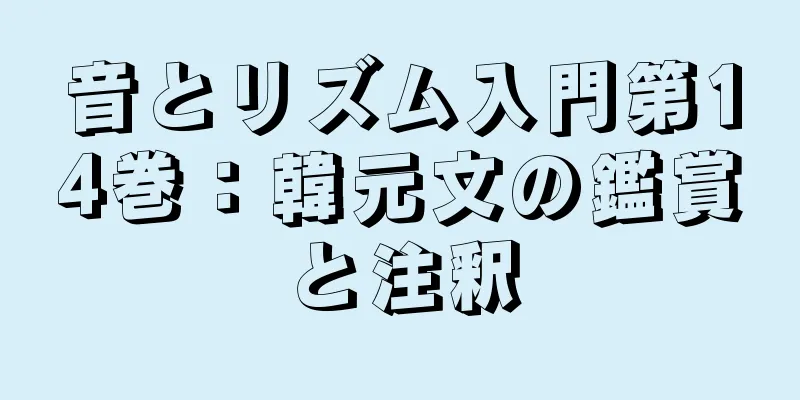 音とリズム入門第14巻：韓元文の鑑賞と注釈