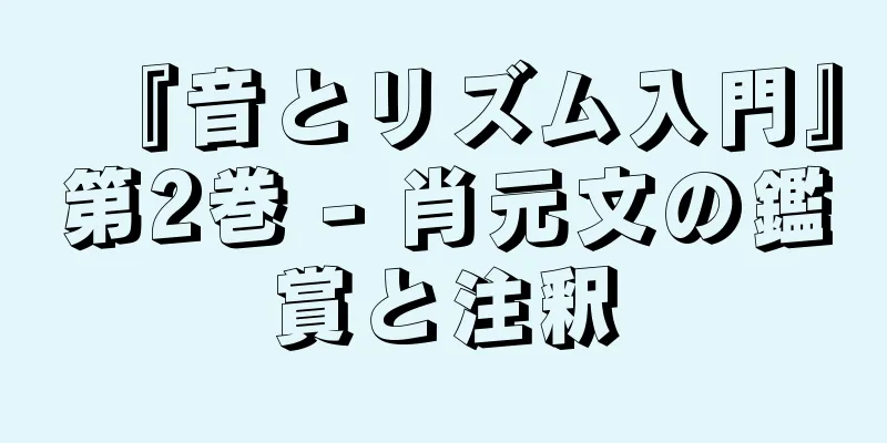 『音とリズム入門』第2巻 - 肖元文の鑑賞と注釈